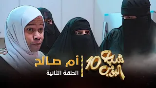 مسلسل شباب البومب 10 الحلقه الثانية أم صالح 4K 