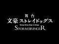 Download Lagu Bungo Stray Dogs on Stage : STORM BRINGER