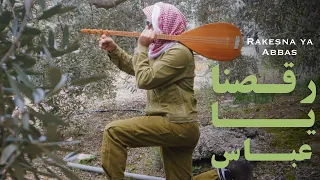                           كوكيم   رقصنا يا عباس                        دندنها
