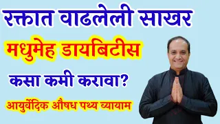 रक्तात वाढलेली साखर का कमी होत नाही? डायबिटीस मध्ये डायट काय घ्यावा? औषधांशिवाय साखर कंट्रोल करा