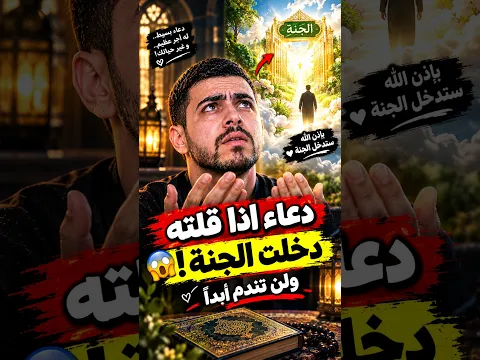 دعاء واحد لو قلته لدخلت الجنة باذن الله  !😲أسمع