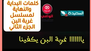 كلمات اغنية مسلسل غربة البن الجزء الثاني تتر البداية والنهاية لمسلسل غربة البن 2 اغنية غربة البن2 