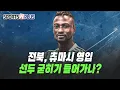 Download Lagu K리그1은 지금 전력보강 중? | 전북, 츄마시 영입 선두 굳히기 들어가나? | 2025.06.20 금요일N축구