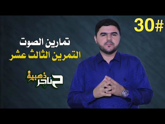 ⁣حناجر ذهبية | الحلقة الثلاثون | تمارين الصوت - التمرين الثالث عشر