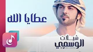 عطايا الله اجدودنا الوسمي من البوم شيلات الوسمي 