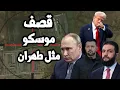 Download Lagu ترامب يهدد بوتين بقصف مثل ايران ويطلب من زيلينسكي قصف موسكو وسان بطرسبيرغ ويطلق يد الشرع في السويداء