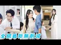 Download Lagu 200斤的她和高嶺之花總裁談了場地下情，沒有寵愛全是羞辱，攢夠失望毅然去父留女改名換姓7年後涅槃歸來，沒想到曾經那個高高在上從不低頭的男人如今跪下求複合，甘當情夫也要擠進她的生活#甜宠