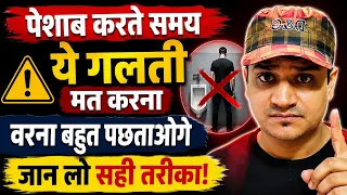 90% लोग पेशाब करते समय करते हैं ये गलती। पेशाब करने का सही तरीका