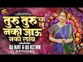 Download Lagu तुरु तुरू चालु नको | Turu turu chalu nko jau nko lamb marathi dj song | Dj Ajit Ketan | Anand Shinde