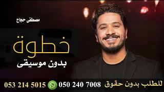 خطوه مصطفى حجاج بدون موسيقى 