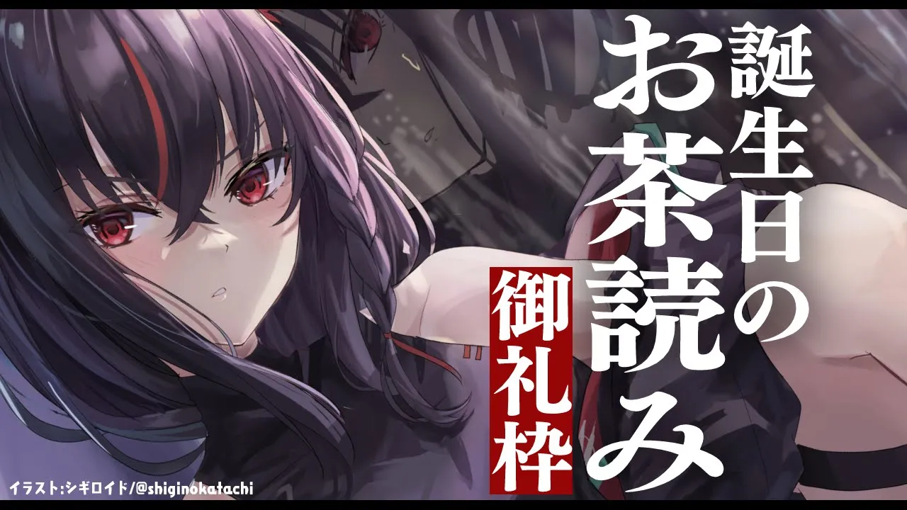 【お茶読み】誕生日のスパチャ御礼読み【#黒上フブキ】