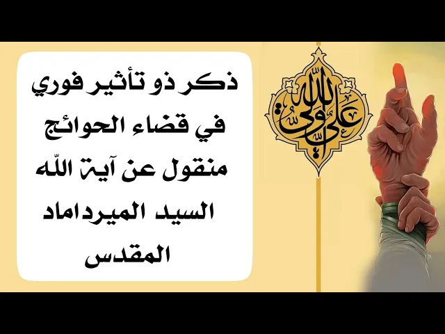 ⁣ذكر ذو تأثير فوري في قضاء الحوائج منقول عن السيد الميرداماد المقدس