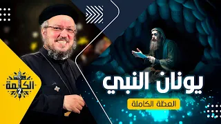 تأمل في قصة يونان النبي القمص داود لمعي العظة الكاملة 