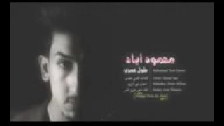 احلى اغنية من محمود اياد ماكو صوتك عني غاب 