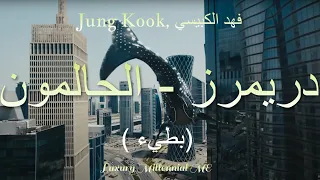 بطيء أغنية قطر ٢٠٢٢ الرسمية دريمرز الحالمون Dreamers Qatar 2022 Slowed Reverb 