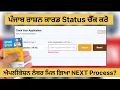Punjab Ration Card Application Number and Status Check Process Step by Step 2026