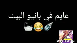 حالة عايم في بانيو البيت دندنها