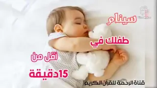 سينام طفلك في اقل من ١٥ دقيقه مجربه كثيرا 