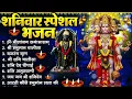 Lagu शनिवार भक्ति भजन : ॐ निलांजन समाभासं, श्री हनुमान चालीसा, शनिदेव कथा, शनि चालीसा, शनि हनुमान आरती
