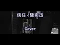 陳奕迅 - 信任 Cover