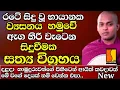Lagu ආයිත් කවදාවත් මේ වගේ දෙයක් නම් වෙන්න එපා..හරිම සංවේදී විස්තරයක්.Ven.Kathnoruwe Siridhamma Thero.
