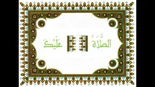 اللهم صلي افضل صلواتك على أسعد مخلوقاتك سيدنا محمد وعلى آله وصحبه وسلم 