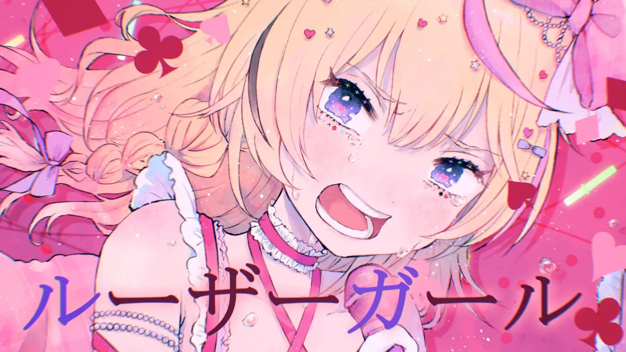 ルーザーガール