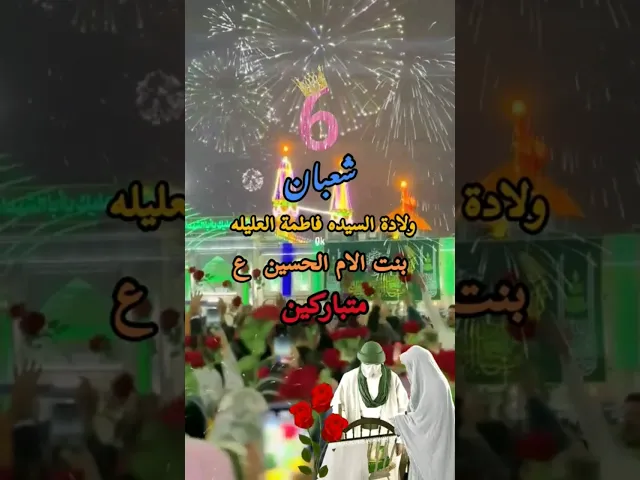 ⁣#متباركين بمولد عزيزة الامام الحسين#  السيدة فاطمة العليلة عليه السلام