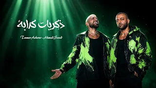 تامر عاشور وأحمد سعد    ذكريات كدابة                                             دندنها