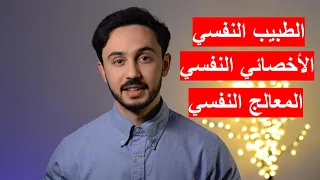 الطبيب النفسي   الأخصائي النفسي   المعالج النفسي والفروقات بينهم دندنها
