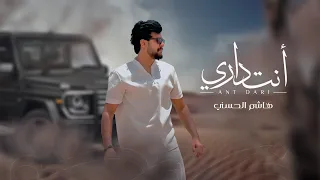 هاشم الحسني انت داري حصريا 2025 Hashem Alhasani ANT DARY 