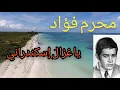 محرم فؤاد.. ورائعة "يا غزال إسكندراني" .. أنغام فوق السحاب