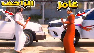 عامر يدخل بمشكله مع الزاحف ولكن فلم قراند GTA V 