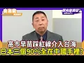 Lagu 兩岸統一就是對日本最大的詛咒！高市早苗踩紅線介入台海 唐湘龍揭日本三個90%全在中國手裡【#風向龍鳳配】｜CC字幕