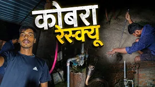 रात 11 बजे कोबरा सांप रेस्क्यू कैसे किया!🐍😲 #cobrasnake #vlogs