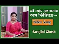 Download Lagu এই মোম জোছনায় অঙ্গ ভিজিয়ে//Ei mom jochonay//সরোজিনী ঘোষ//Sarojini Ghosh