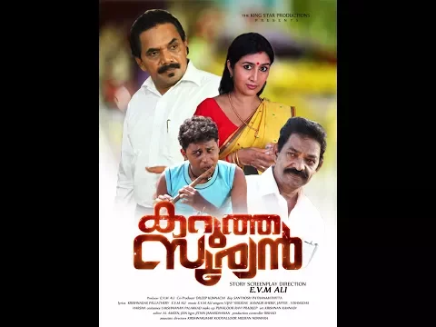 KARUTHA SURYAN (2017 RELEASE MALAYALAM MOVIE ) TEASER