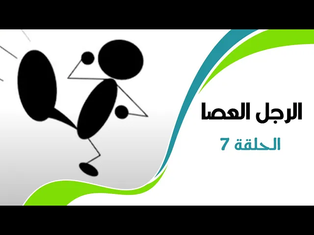 ⁣الرجل العصا | الحلقة السابعة