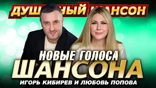 Игорь Кибирев и Любовь Попова Dushevniyshanson 