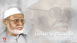 يا نجم يا سامر   محمد مرشد ناجي                                              دندنها
