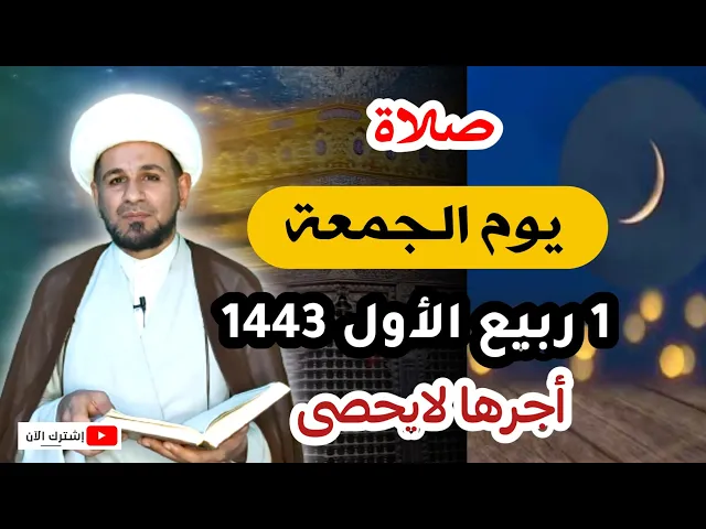 ⁣صلاة يوم الجمعة // 1ربيع الأول 1443 هـ // لايفوتكم أجرها العظيم