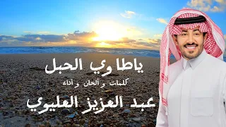 عبدالعزيز العليوي ياطاوي الحبل 2023 