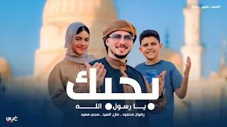 بحبك يا رسول الله      بصوت المنشد رضوان محمود   المنشدة سجي سعيد   المنشد مازن السيد  دندنها