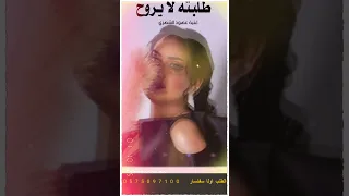 غنية عهود الشهري جديد 2026 تحرك المشاعر  غنية عهود الشهري جديد 2026 تحرك المشاعر