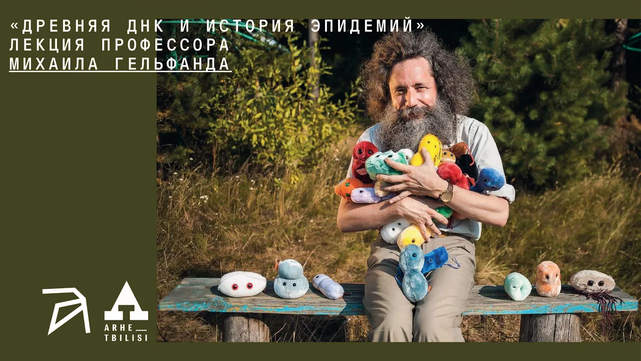 Михаил Гельфанд: Древняя ДНК и история эпидемий