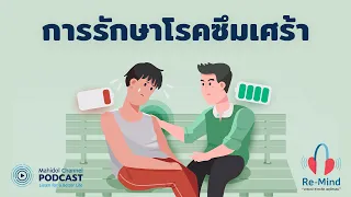 ยาต้านเศร้าต้องกินไปตลอดชีวิตไหม