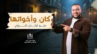 شرح كان وأخواتها التامة والناقصة نحو الصف الأول الثانوي 2026 مستر إبراهيم حسن 