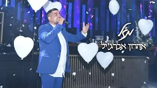 אהרון אברג יל מזל Mazal Aharon Abargil 