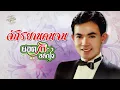จักรยานคนจน (เนื้อเพลง / Lyric Video) - ยอดรัก สลักใจ