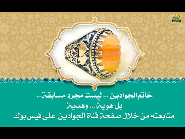 ⁣خاتم الجوادین ... لیست مجرد مسابقة... بل هويةٌ وهدية متابعته من خلال صفحة قناة الجوادين على فيس بوك